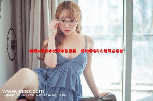 初经人事的小姑娘辛苦旅程：成长烦恼与心理适应解析